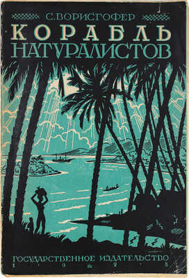 Ворисгофер С. Корабль натуралистов / Пер. с нем.; под ред. Н.Н. Плавильщикова; обл. И. Рерберга. М.; Л.: Госиздат, 1928.